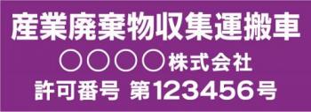 産廃車マグネットシート3行タイプ番号入り(紫2)　産業廃表棄物収集運搬車両示用