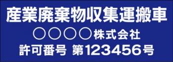 産廃車マグネットシート3行タイプ番号入り(青2)　産業廃表棄物収集運搬車両示用