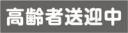 高齢者送迎中　既製品マグネットシート　グレー背景×白文字