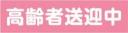 高齢者送迎中　既製品マグネットシート　ピンク背景×白文字