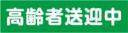 高齢者送迎中　既製品マグネットシート　緑背景×白文字
