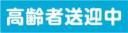 高齢者送迎中　既製品マグネットシート　青背景×白文字