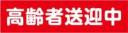 高齢者送迎中　既製品マグネットシート　赤背景×白文字