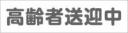 高齢者送迎中　既製品マグネットシート　白背景×グレー文字