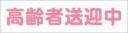 高齢者送迎中　既製品マグネットシート　白背景×ピンク文字