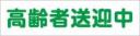 高齢者送迎中　既製品マグネットシート　白背景×緑文字