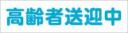 高齢者送迎中　既製品マグネットシート　白背景×青文字