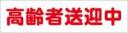 高齢者送迎中　既製品マグネットシート　白背景×赤文字
