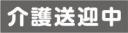 介護送迎中　既製品マグネットシート　グレー背景×白文字