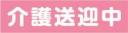 介護送迎中　既製品マグネットシート　ピンク背景×白文字