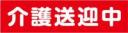 介護送迎中　既製品マグネットシート　赤背景×白文字