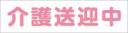 介護送迎中　既製品マグネットシート　白背景×ピンク文字
