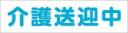 介護送迎中　既製品マグネットシート　白背景×青文字