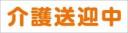 介護送迎中　既製品マグネットシート　白背景×オレンジ文字