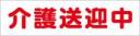 介護送迎中　既製品マグネットシート　白背景×赤文字