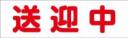 送迎中　既製品マグネットシート　白背景×赤文字