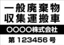 一般廃棄物収集運搬車マグネットシート4行タイプ(黒1)番号入り