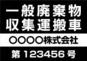 一般廃棄物収集運搬車マグネットシート4行タイプ(黒2)番号入り