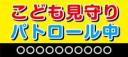 こども見守りパトロール中マグネット10