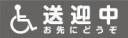 送迎中お先にどうぞ　既製品マグネットシート　グレー背景×白文字