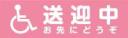 送迎中お先にどうぞ　既製品マグネットシート　ピンク背景×白文字