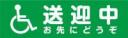 送迎中お先にどうぞ　既製品マグネットシート　緑背景×白文字