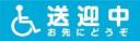 送迎中お先にどうぞ　既製品マグネットシート　青背景×白文字