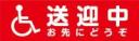 送迎中お先にどうぞ　既製品マグネットシート　赤背景×白文字