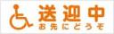 送迎中お先にどうぞ　既製品マグネットシート　白背景×オレンジ文字
