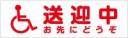 送迎中お先にどうぞ　既製品マグネットシート　白背景×赤文字