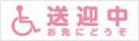 送迎中お先にどうぞ　既製品マグネットシート　白背景×ピンク文字