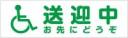 送迎中お先にどうぞ　既製品マグネットシート　白背景×緑文字
