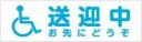 送迎中お先にどうぞ　既製品マグネットシート　白背景×青文字