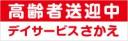 高齢者送迎中(事業者名入り)　既製品マグネットシート　赤色