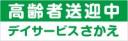 高齢者送迎中(事業者名入り)　既製品マグネットシート　緑色