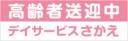 高齢者送迎中(事業者名入り)　既製品マグネットシート　ピンク色