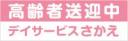 高齢者送迎中(事業者名入り)　既製品マグネットシート　ピンク色