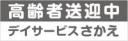 高齢者送迎中(事業者名入り)　既製品マグネットシート　グレー色