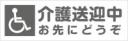 介護送迎中お先にどうぞ　既製品マグネットシート　グレー色