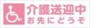 介護送迎中お先にどうぞ　既製品マグネットシート　ピンク色