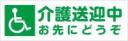 介護送迎中お先にどうぞ　既製品マグネットシート　緑色