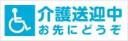 介護送迎中お先にどうぞ　既製品マグネットシート　青色