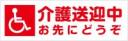 介護送迎中お先にどうぞ　既製品マグネットシート　赤色