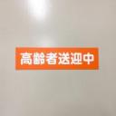 高齢者送迎中　既製品マグネットシート　オレンジ背景×白文字