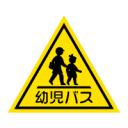 幼児バスマグネットシート