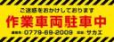 作業車両駐車中