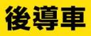 後導車