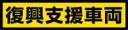 復興支援車両_黄色