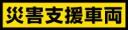 災害支援車両_黄色