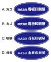 円形　会社・店名,ネーム入れマグネットシート　紺背景×白文字　楕円形W40cm